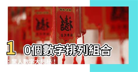 10個數字排列組合|排列組合學習策略